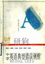 中学英语典型错误例析（1996 PDF版）