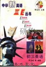 中学新英语三E丛书 初三英语 1998 PDF电子版封面 7801112679 李宝忱主编;尹玉成等编著
