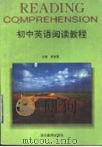 初中英语阅读教程（1996 PDF版）