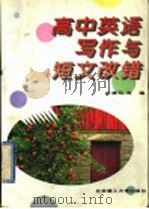 高中英语写作与短文改错   1996  PDF电子版封面  7810451057  余德和〔等〕编 