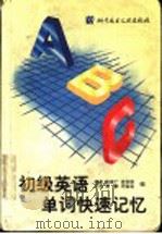 初级英语单词快速记忆 1998 PDF电子版封面 7502330356 杨盈等编