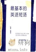 最基本的英语短语（1994 PDF版）