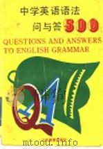 中学英语语法问与答500 修订版 1995 PDF电子版封面 7534322901 叶宗良,孙茂松编著