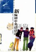 新编初中英语语法（1997 PDF版）
