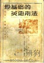 最基础的英语用法 1995 PDF电子版封面 7535117651 李明等著