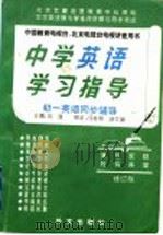 中学英语学习指导  初一英语同步辅导（1996 PDF版）