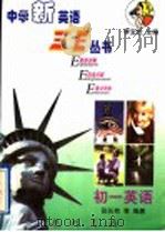 中学新英语三E丛书 初一英语 1998 PDF电子版封面 7801112652 李宝忱主编;张长有等编著