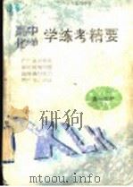 全日制高级中学化学学练考精要 高一年级 1998 PDF电子版封面 7810334905 曾崇才,钟世?主编