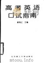 高考英语口试指南（1997 PDF版）