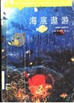海底遨游 1989 PDF电子版封面 7532015831 雷宗友,朱宛中著
