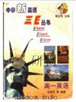 中学新英语三E丛书 高一英语（1998 PDF版）