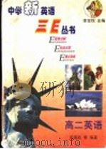 中学新英语三E丛书 高二英语 1998 PDF电子版封面 7801112687 李宝忱主编;孟国凯等编著