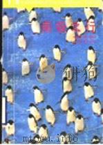 南极之行 1986 PDF电子版封面 7532009912 李文祺编著