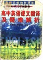 高中英语课文翻译及疑难解析 1997 PDF电子版封面 7810422367 邓耀臣,郑承萍主编