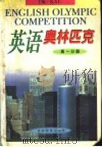 英语奥林匹克  高1分册  修订本   1998  PDF电子版封面  7538335293  包天仁主编 