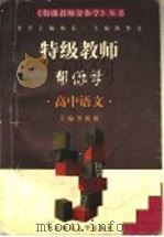特级教师帮你学 高中语文 1997 PDF电子版封面 7561717474 李裕德主编
