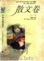 20世纪中国文学名作中学生导读本 散文卷 1 1998 PDF电子版封面 7543527278 钱理群主编;罗岗等点评