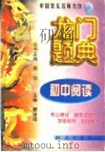 龙门题典  初中阅读（1998 PDF版）