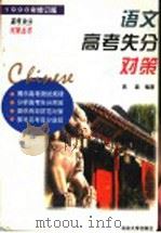 语文高考失分对策（1997 PDF版）