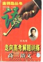走向高考解题训练 高二语文 1997 PDF电子版封面 7801112393 刘起增,郭志平,徐基恒编著