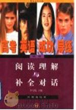高考英语成功导练丛书 阅读理解与补全对话 1999 PDF电子版封面 7800771482 李宝忱主编