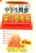 中学生同步学习参考书  初一语文（1998 PDF版）