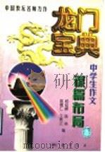 龙门宝典 中学生作文谋篇布局 1998 PDF电子版封面 7801114272 希扬,李峰主编;杨延峰等编
