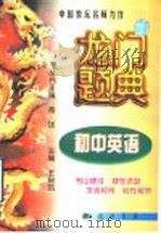龙门题典  初中英语（1998 PDF版）