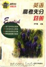 英语高考失分对策（1997 PDF版）