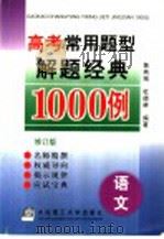 高考常用题型解题经典1000例  语文（1998 PDF版）