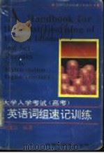 大学入学考试 高考 英语词组速记训练 1994 PDF电子版封面 7533711262 唐述宗编著