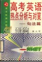 高考英语热点分析与对策:句法篇 1996 PDF电子版封面 7535119956 卢仲逖,翟立军著