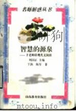 智慧的源泉 于老师谈现代文阅读 1998 PDF电子版封面 7532826945 刘国正主编;于漪,陈军著