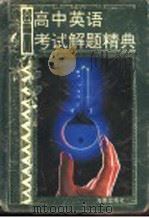 高中英语考试解题精典  英语（1996 PDF版）