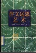 作文运思艺术 1998 PDF电子版封面 7534331811 颜景农等著
