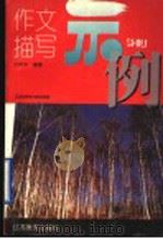 作文描写示例（1997 PDF版）