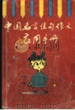 中国名言佳句作文应用手册 1997 PDF电子版封面 7218024599 罗易,黄永光主编