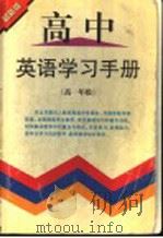 高一英语学习手册 上 1998 PDF电子版封面 7537129037 田潮元主编;李曼丽,费正淑编写