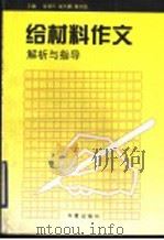 给材料作文解析与指导 1997 PDF电子版封面 7508013166 张显同,崔光鹏,姜庆国主编