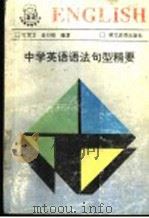 中学英语语法句型精要 1991 PDF电子版封面 7535106234 田湖龙,金曰俭编著