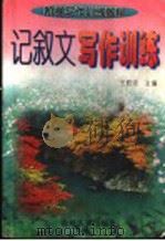 记叙文写作训练 1997 PDF电子版封面 7206026508 王胜忠主编