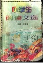 中学生阅读文选  初中一年级用（1999 PDF版）