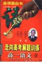 走向高考解题训练  高一语文（1997 PDF版）