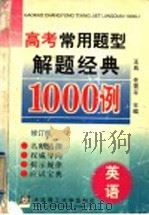 高考常用题型解题经典1000例  英语  修订版（1998 PDF版）