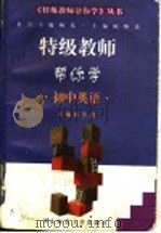 特级教师帮你学  初中英语（1997 PDF版）