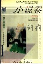 20世纪中国文学名作中学生导读本 小说卷 2 1998 PDF电子版封面 7543527243 钱理群主编;范智红等点评