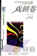 20世纪中国文学名作中学生导读本 戏剧卷 1 1998 PDF电子版封面 7543527308 钱理群主编刘洪涛,卢敏点评