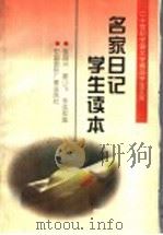 名家日记学生读本（1996 PDF版）