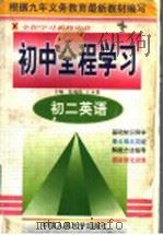 初二英语 1998 PDF电子版封面 7300027474 张瑞花,王永谋主编;马立谦〔等〕撰