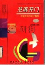 芝麻,开门:中学生写作“尖子”探秘 1997 PDF电子版封面 7532036405 《语文学习》编辑部编